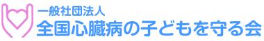 全国心臓病の子どもを守る会 