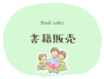 書籍販売