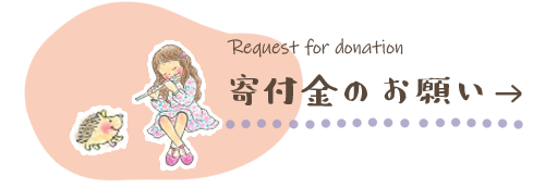 寄付金のお願い