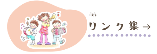 リンク集
